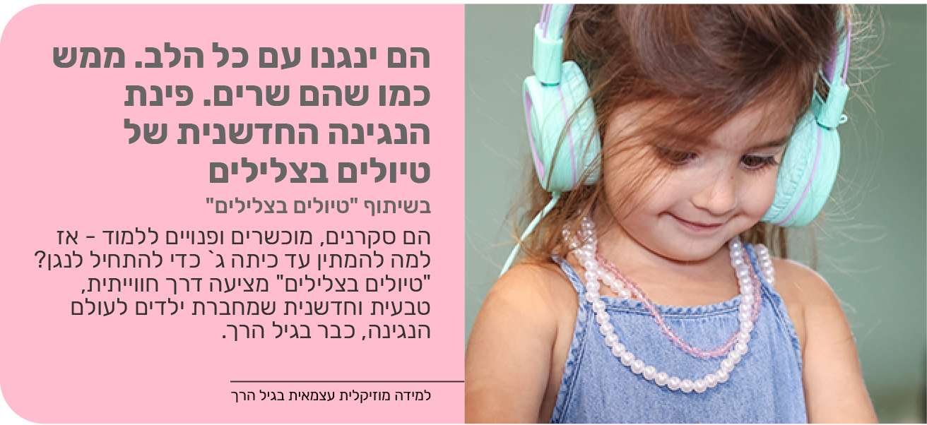 הם ינגנו עם כל הלב. ממש כמו שהם שרים. פינת הנגינה החדשנית של טיולים בצלילים.	