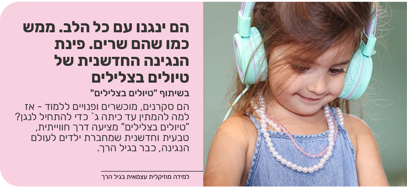הם ינגנו עם כל הלב. ממש כמו שהם שרים. פינת הנגינה החדשנית של טיולים בצלילים