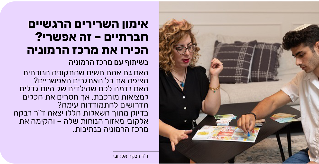 אימון השרירים הרגשיים חברתיים – זה אפשרי? הכירו את מרכז הרמוניה