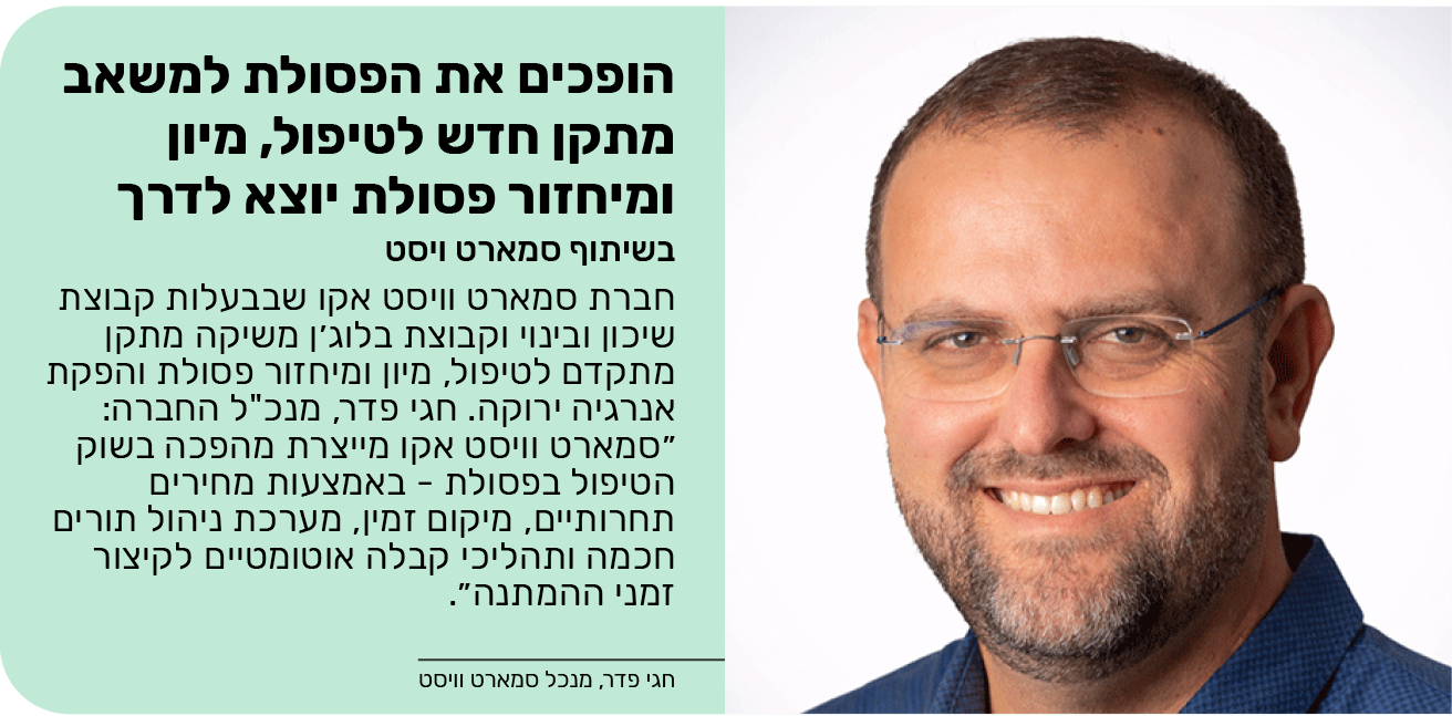 הופכים את הפסולת למשאב - בשיתוף סמארט ויסט