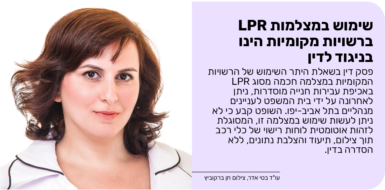 שימוש במצלמות LPR ברשויות מקומיות הינו בניגוד לדין