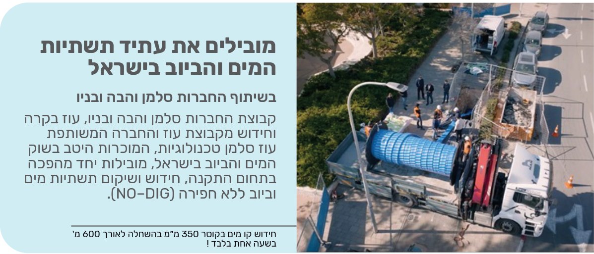 מובילים את עתיד תשתיות המים והביוב בישראל 