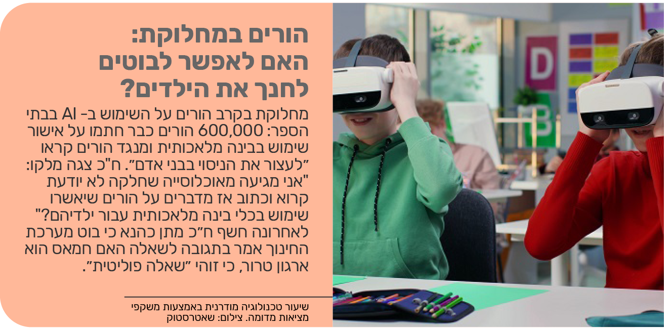 הורים במחלוקת: האם לאפשר לבוטים לחנך את הילדים?