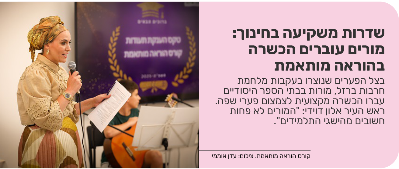 שדרות משקיעה בחינוך: מורים עוברים הכשרה בהוראה מותאמת