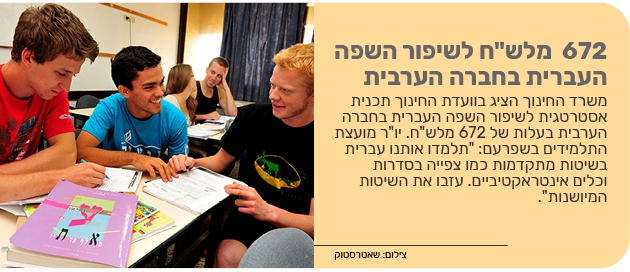 672 מלש"ח לשיפור השפה העברית בחברה הערבית