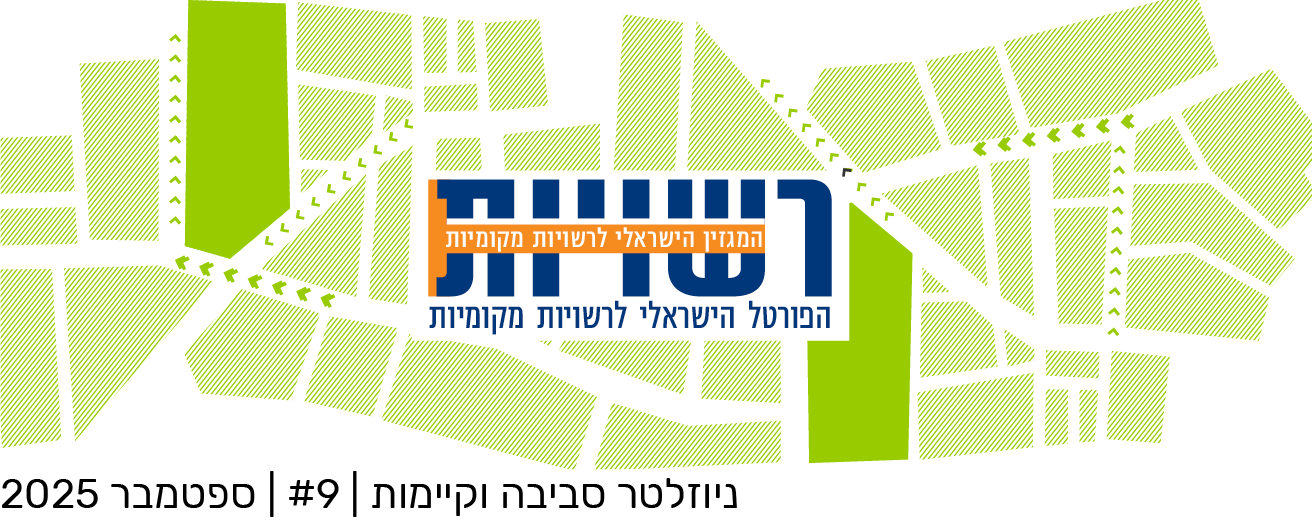 רשויות