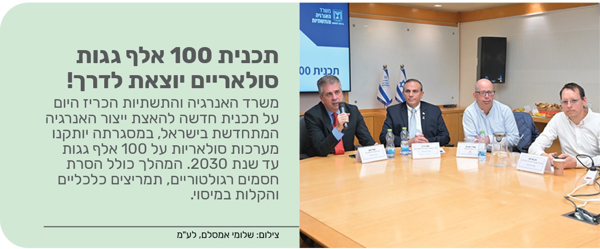 תכנית 100 אלף גגות סולאריים יוצאת לדרך!