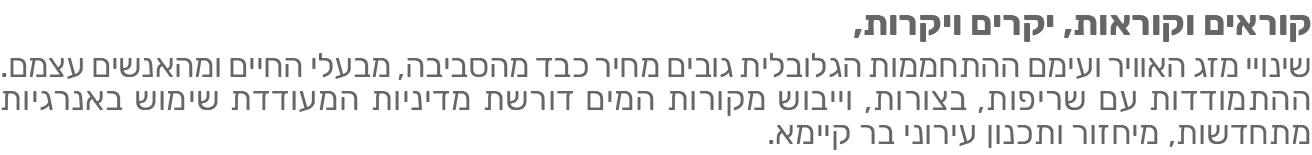קוראים וקוראות, יקרים ויקרות, שינויי מזג האוויר ועימן ההתחממות הגלובלית גובים מחיר כבד מהסביבה, מבעלי החיים ומהאנשים עצמם.
