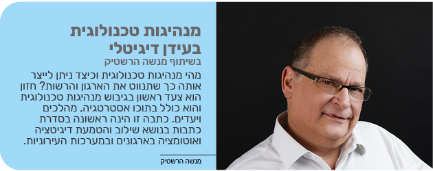 מנהיגות טכנולוגית בעידן דיגיטלי