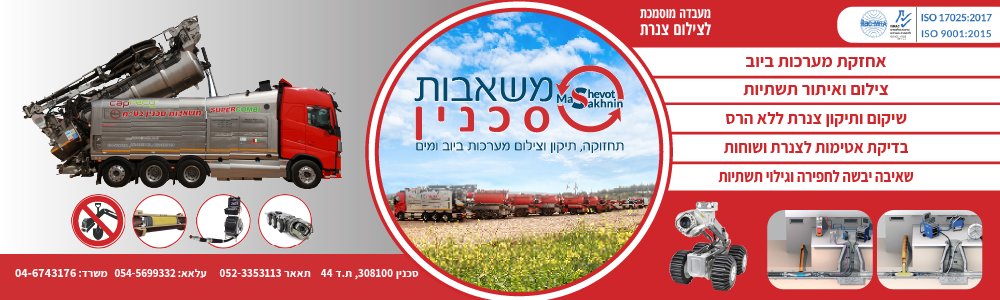משאבות סכנין