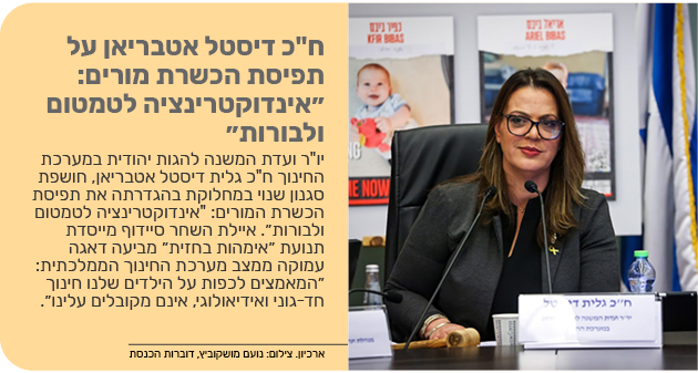 ח"כ דיסטל אטבריאן על תפיסת הכשרת מורים: ״אינדוקטרינציה לטמטום ולבורות״