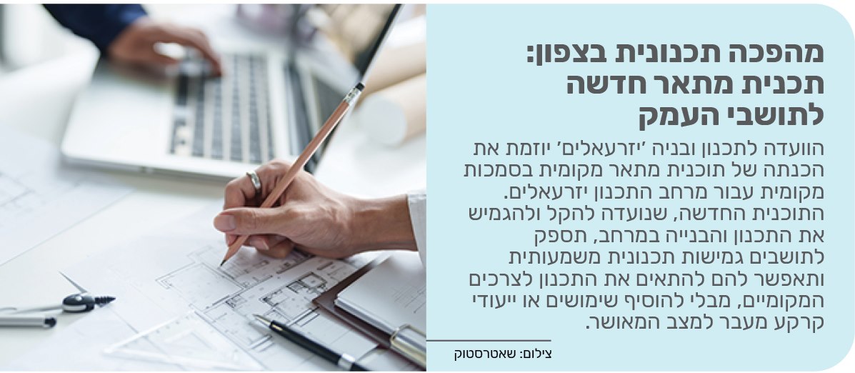 מהפכה תכנונית בצפון: תכנית מתאר חדשה לתושבי העמק