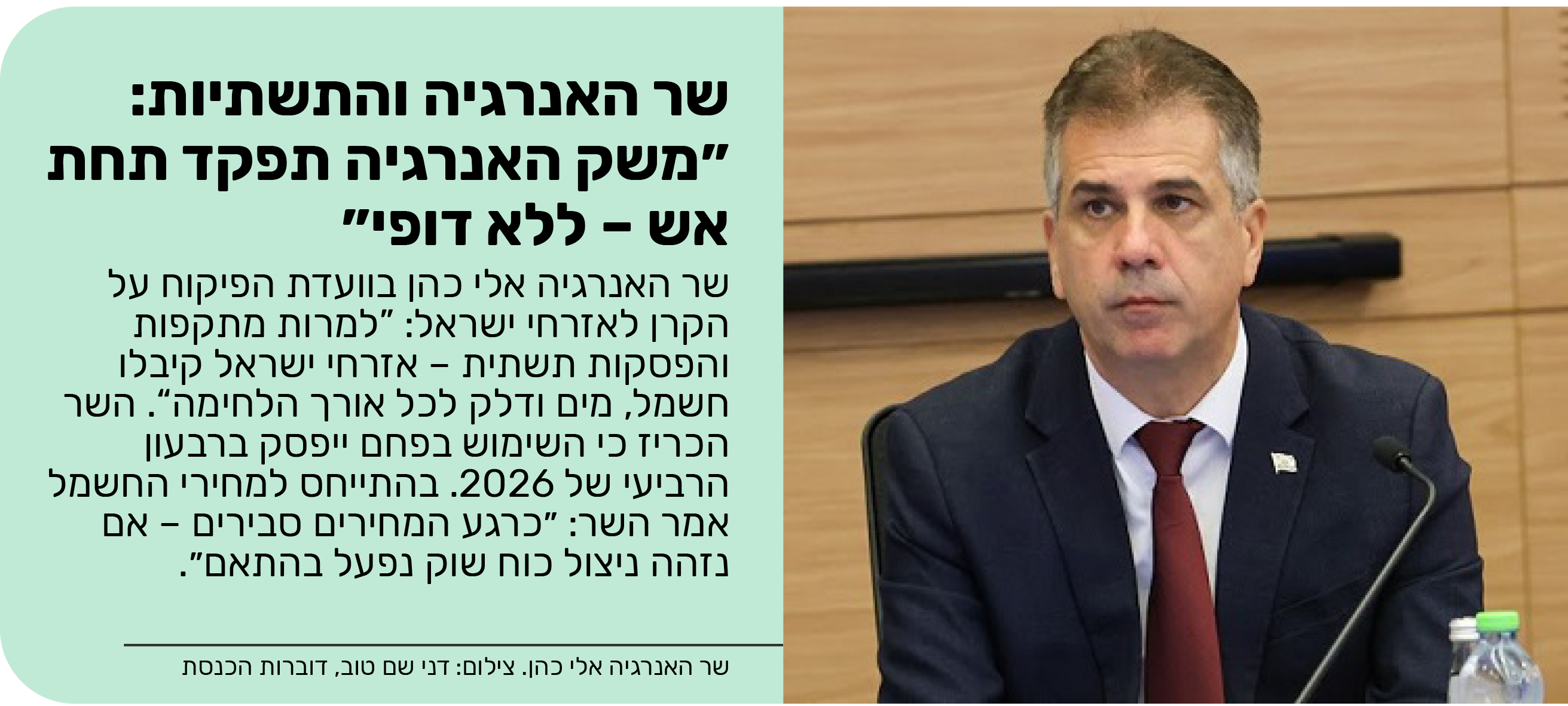 שר האנרגיה והתשתיות: ״משק האנרגיה תפקד תחת אש – ללא דופי״