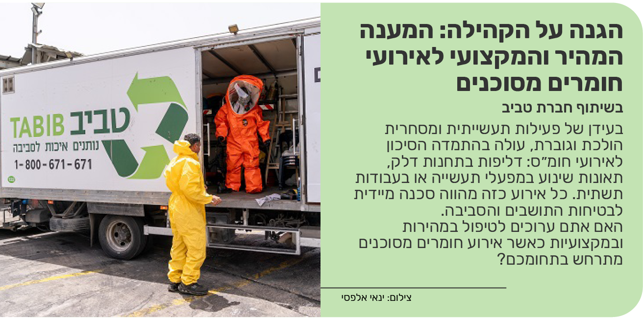 הגנה על הקהילה: המענה המהיר והמקצועי לאירועי חומרים מסוכנים