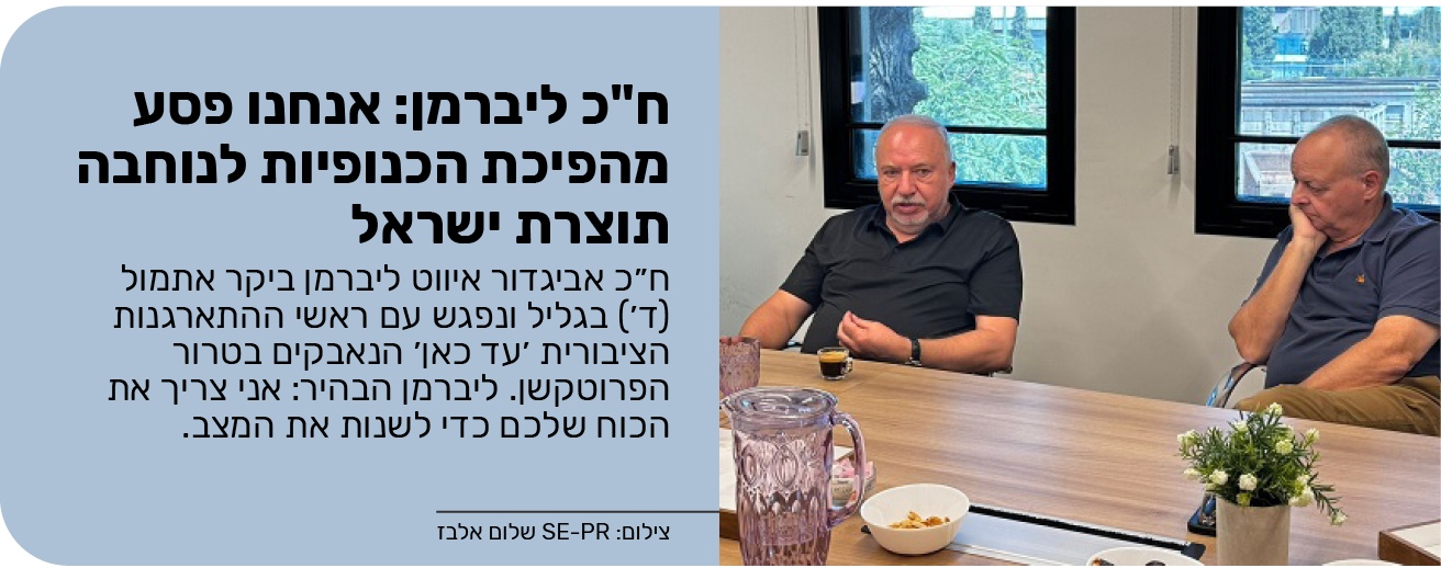 ח"כ ליברמן: אנחנו פסע מהפיכת הכנופיות לנוחבה תוצרת ישראל