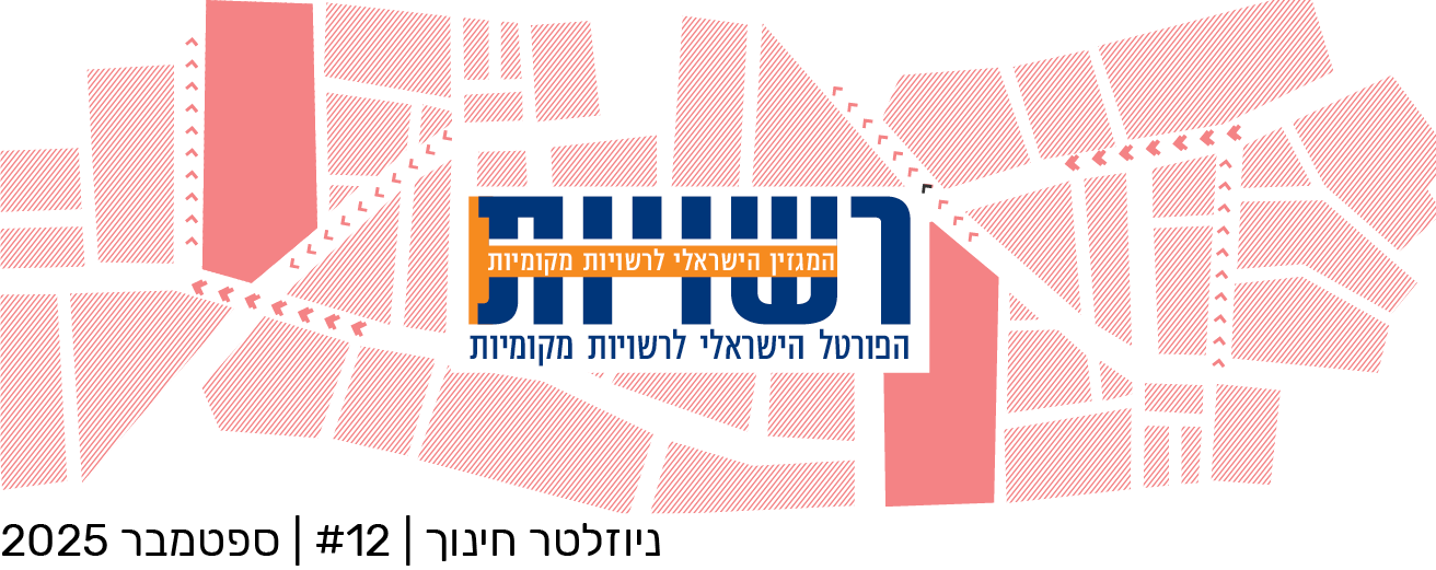 ניוזלטר רשויות