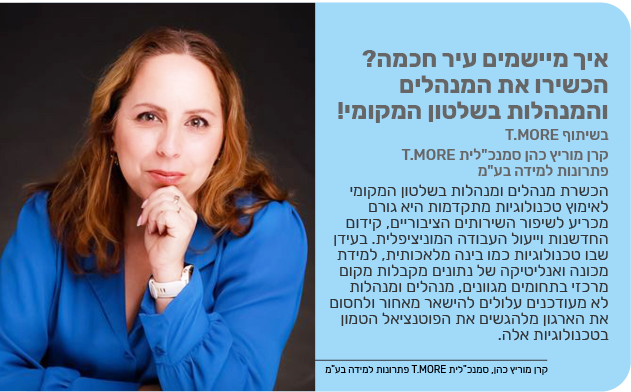 איך מיישמים עיר חכמה? הכשירו את המנהלים והמנהלות בשלטון המקומי!