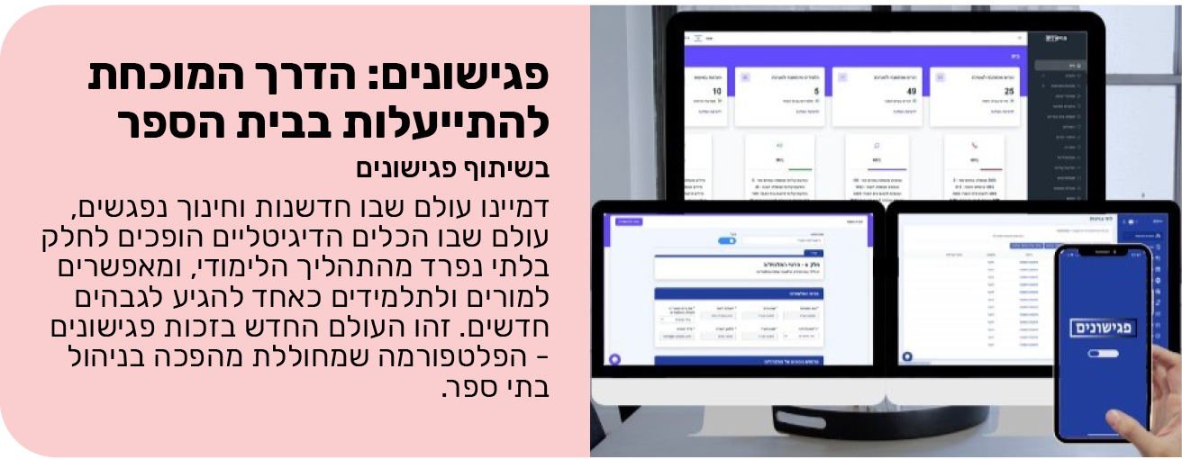 פגישונים: הדרך המוכחת להתייעלות בבית הספר