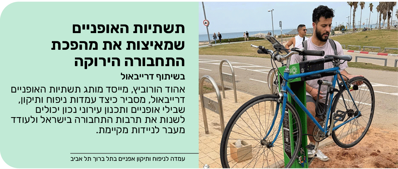 תשתיות האופניים שמאיצות את מהפכת התחבורה הירוקה