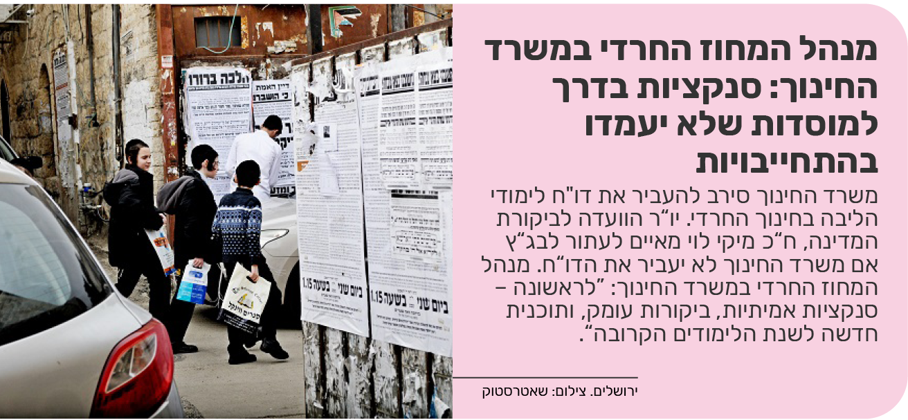 מנהל המחוז החרדי במשרד החינוך: סנקציות בדרך למוסדות שלא יעמדו בהתחייבויות