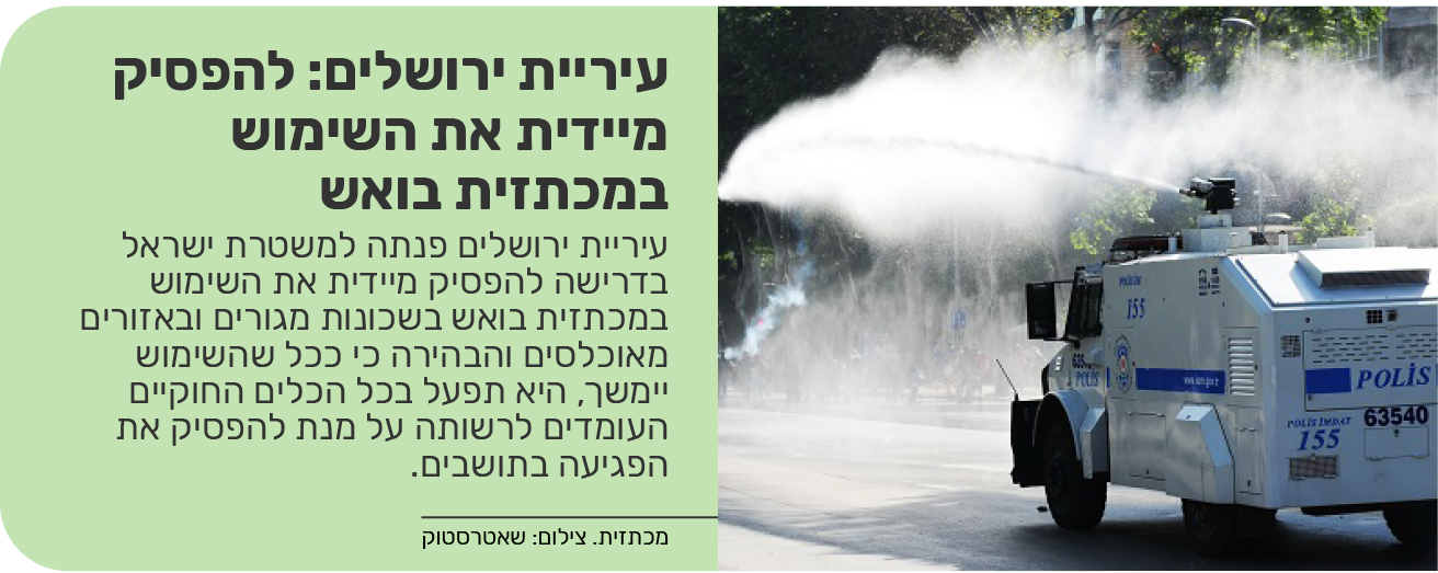 עיריית ירושלים: להפסיק מיידית את השימוש במכתזית בואש