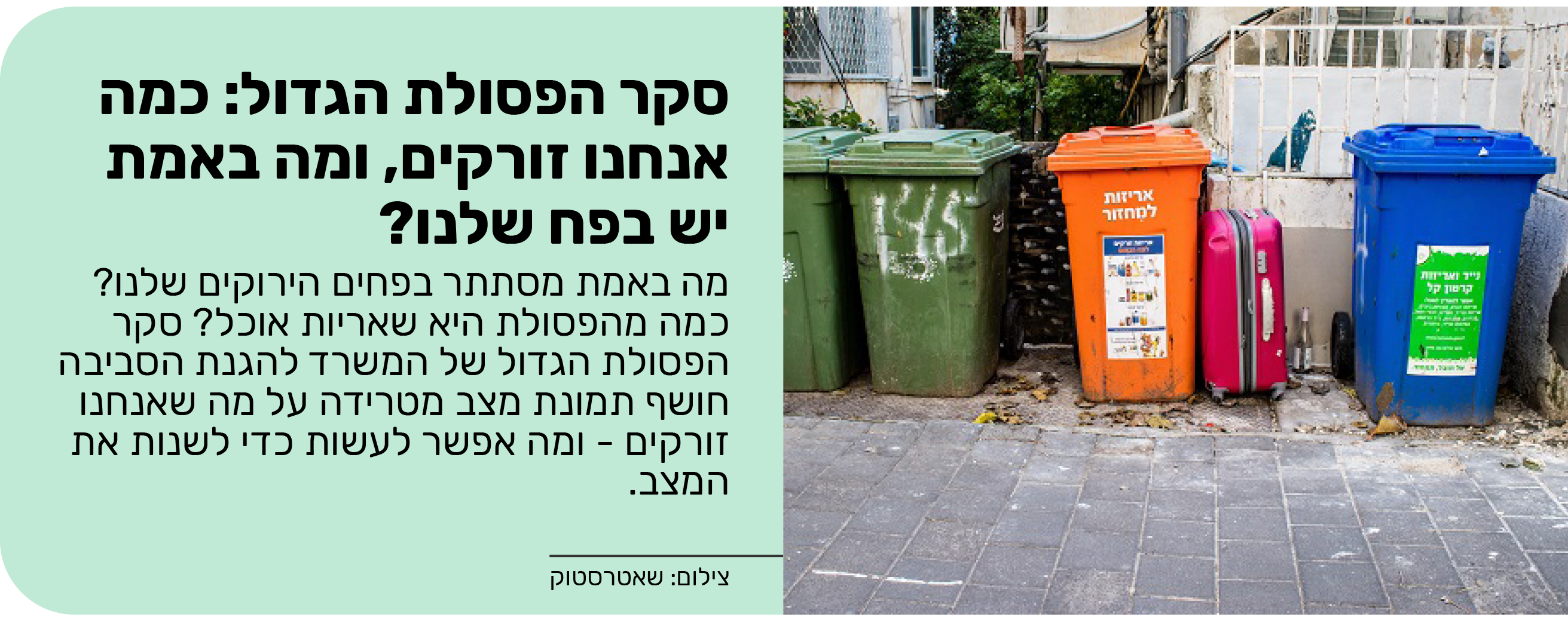 סקר הפסולת הגדול: כמה אנחנו זורקים, ומה באמת יש בפח שלנו?