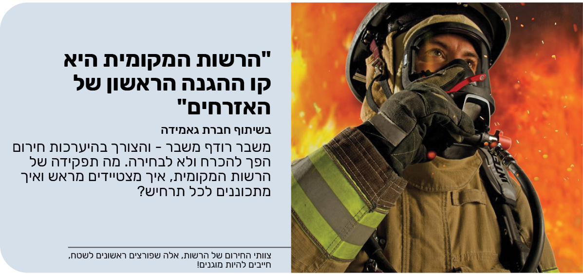 "הרשות המקומית היא קו ההגנה הראשון של האזרחים"