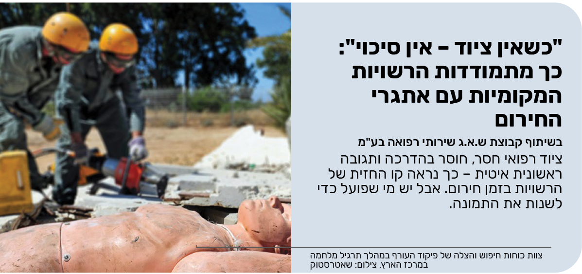 "כשאין ציוד – אין סיכוי": כך מתמודדות הרשויות המקומיות עם אתגרי החירום 