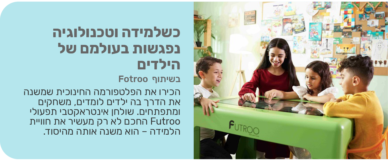 כשלמידה וטכנולוגיה נפגשות בעולמם של הילדים