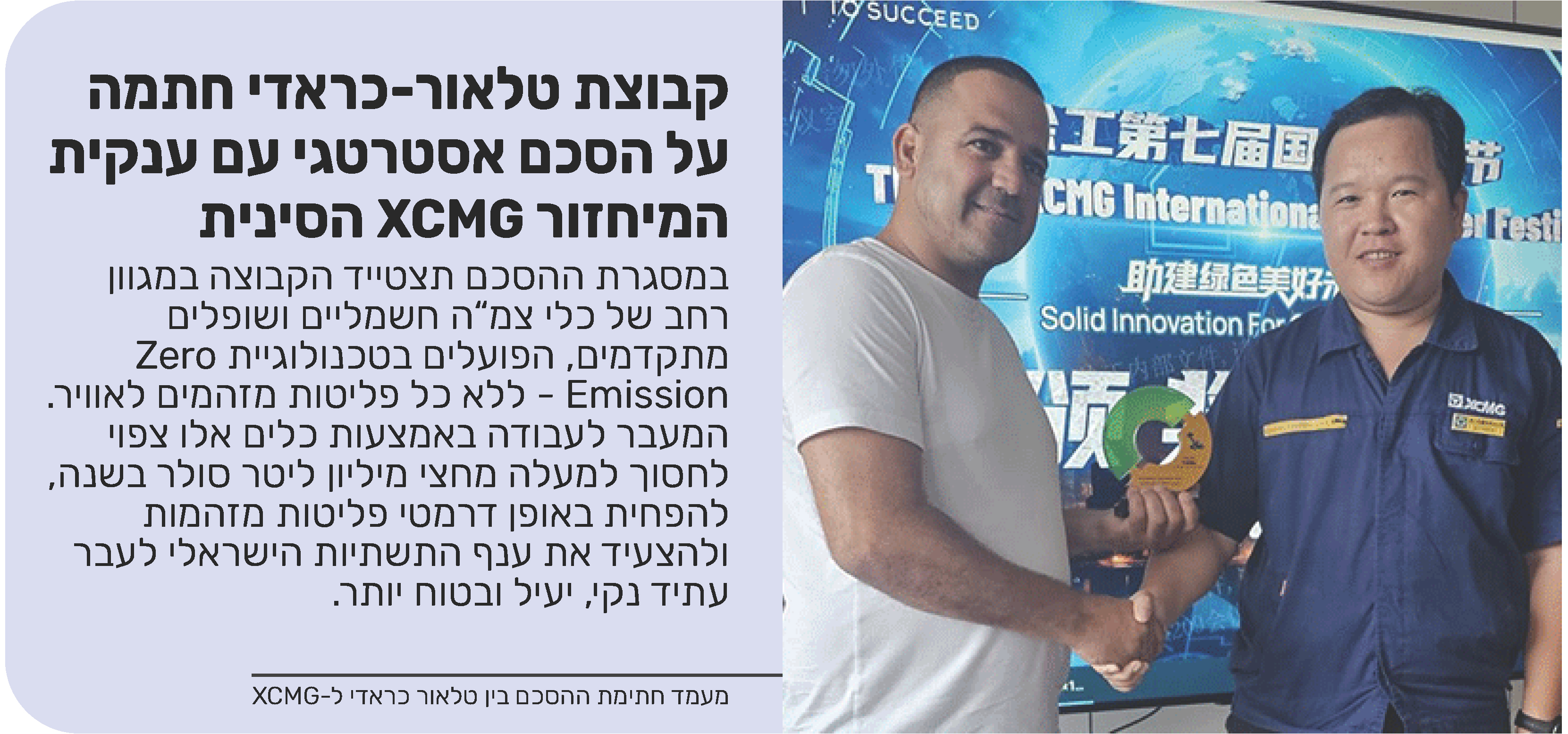 קבוצת טלאור-כראדי חתמה על הסכם אסטרטגי עם ענקית המיחזור XCMG הסינית