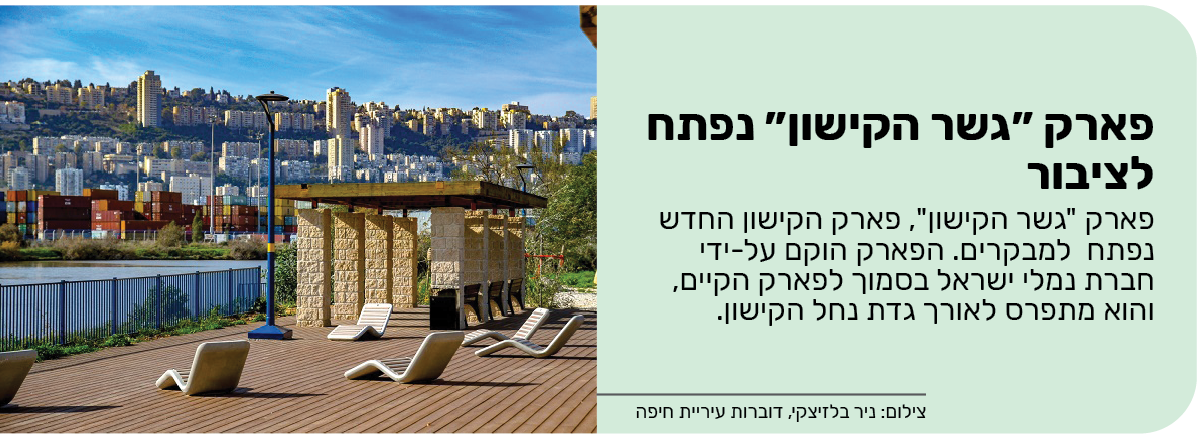 פארק ״גשר הקישון״ נפתח לציבור