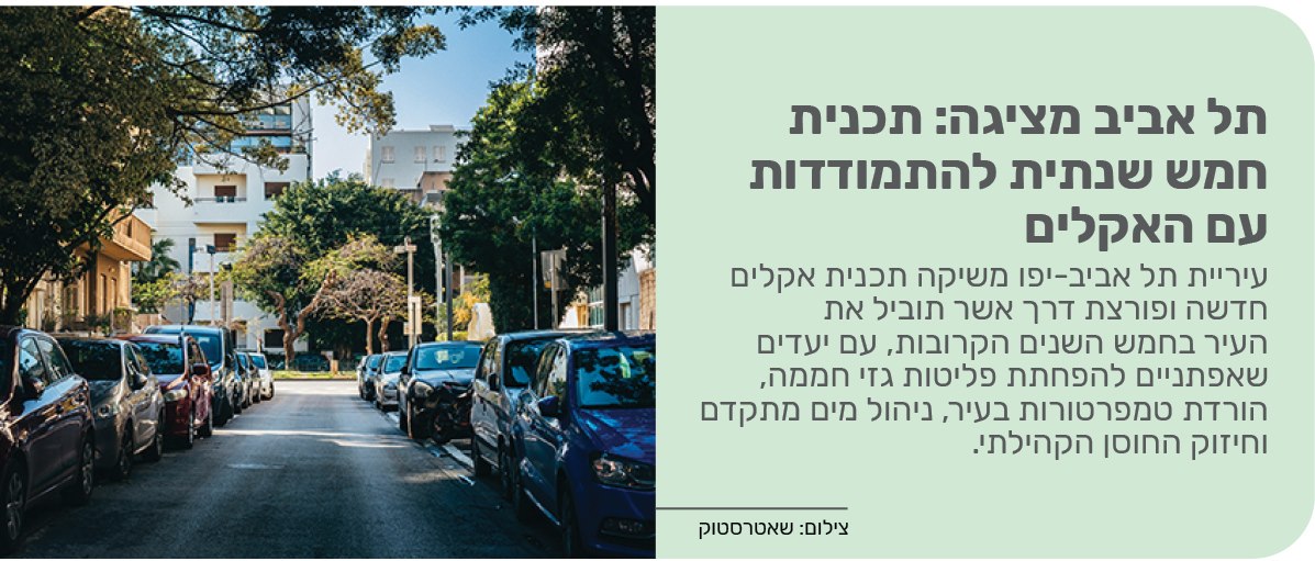 תל אביב מציגה: תכנית חמש שנתית להתמודדות עם האקלים