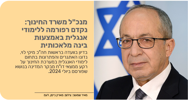 מנכ"ל משרד החינוך: נקדם רפורמה ללימודי אנגלית באמצעות בינה מלאכותית