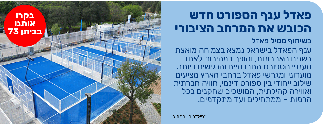 פאדל ענף הספורט חדש הכובש את המרחב הציבורי