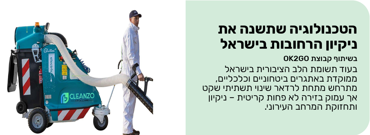  הטכנולוגיה שתשנה את ניקיון הרחובות בישראל מבית קלינזו 