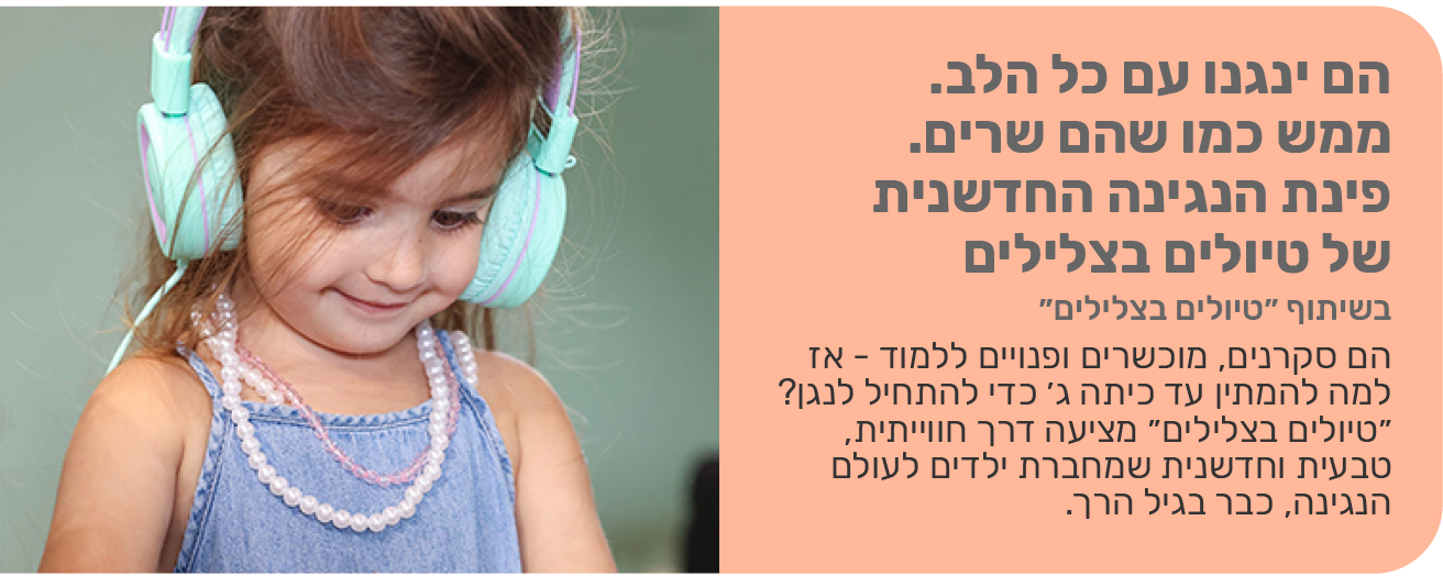 הם ינגנו עם כל הלב. ממש כמו שהם שרים. פינת הנגינה החדשנית של טיולים בצלילים.