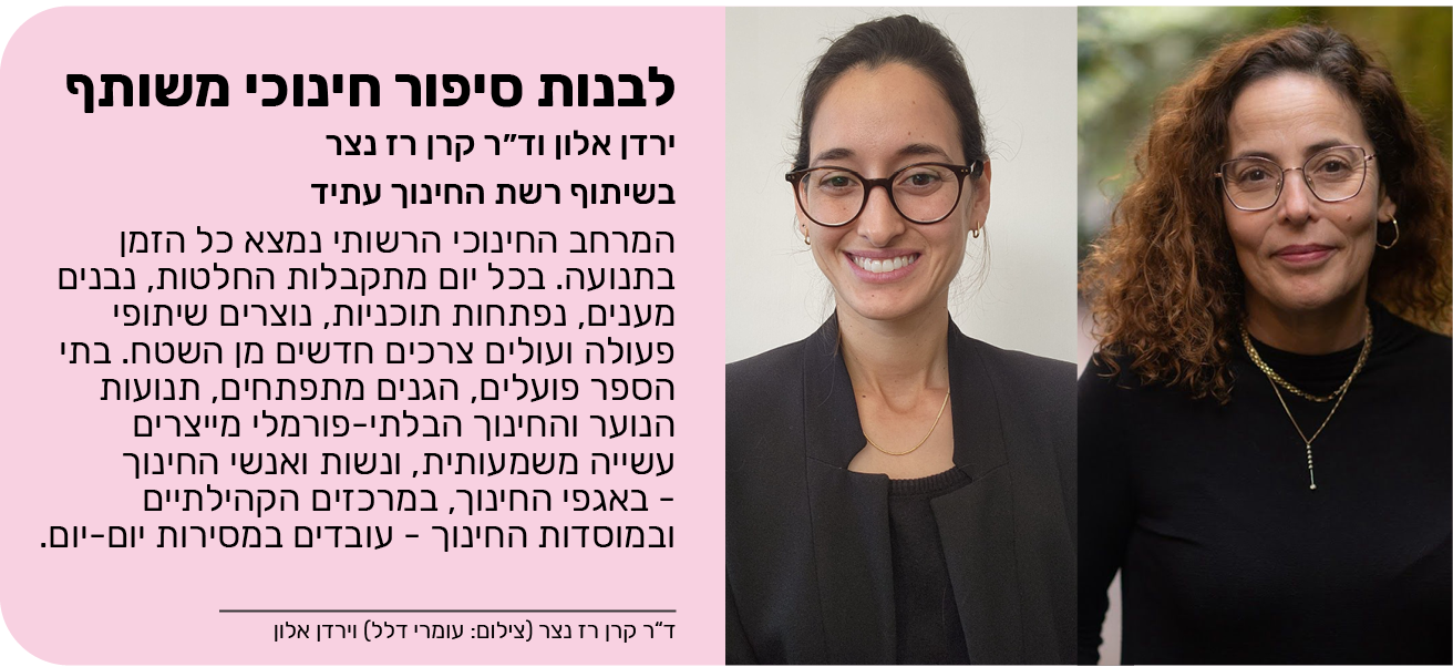 לבנות סיפור חינוכי משותף: מתפיסה רשותית לחזון חינוכי חי ונושם