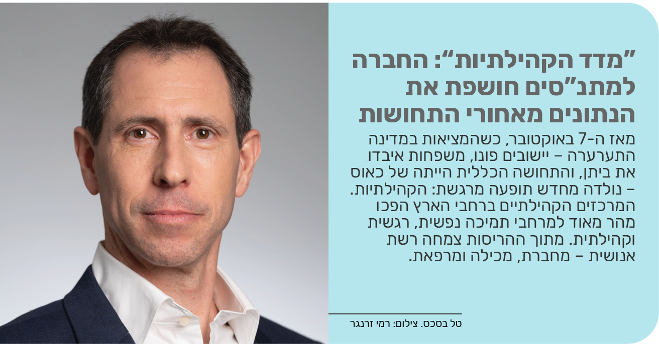  “מדד הקהילתיות”: החברה למתנ“סים חושפת את הנתונים מאחורי התחושות