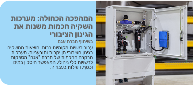 המהפכה הכחולה: מערכות השקיה חכמות משנות את הגינון הציבורי