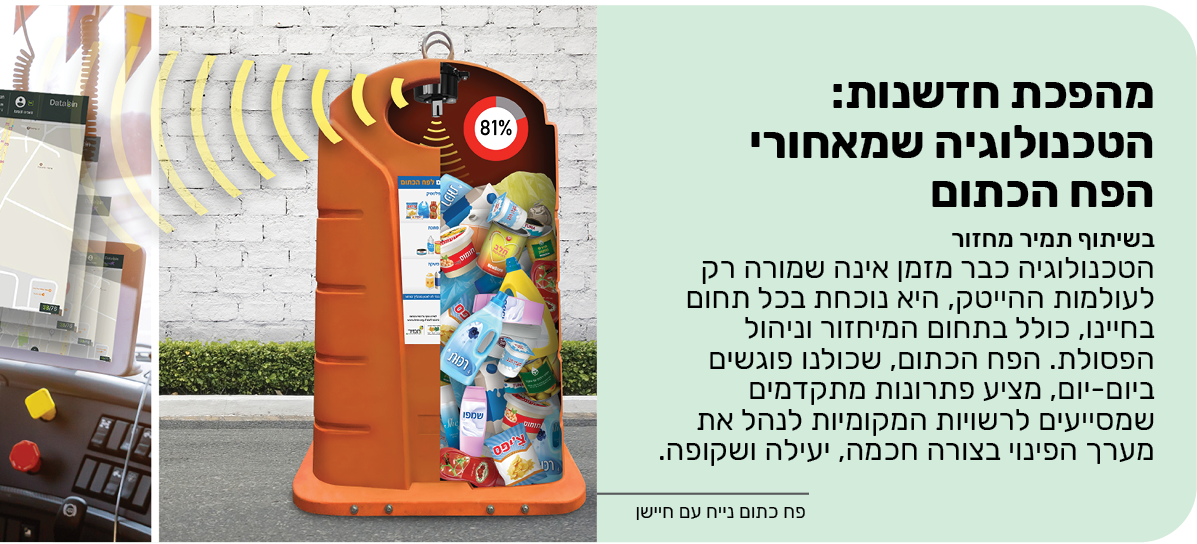 תמיר מחזור - מהפכת חדשנות: הטכנולוגיה שמאחורי הפח הכתום