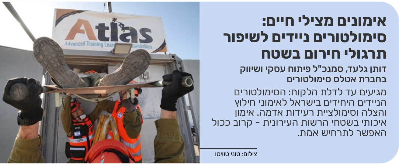 אימונים מצילי חיים: סימולטורים ניידים לשיפור תרגולי חירום בשטח
