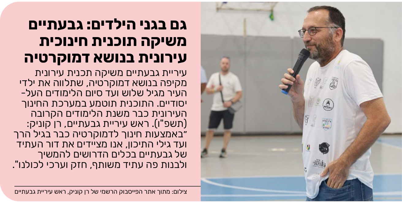 גם בגני הילדים: גבעתיים משיקה תוכנית חינוכית עירונית בנושא דמוקרטיה