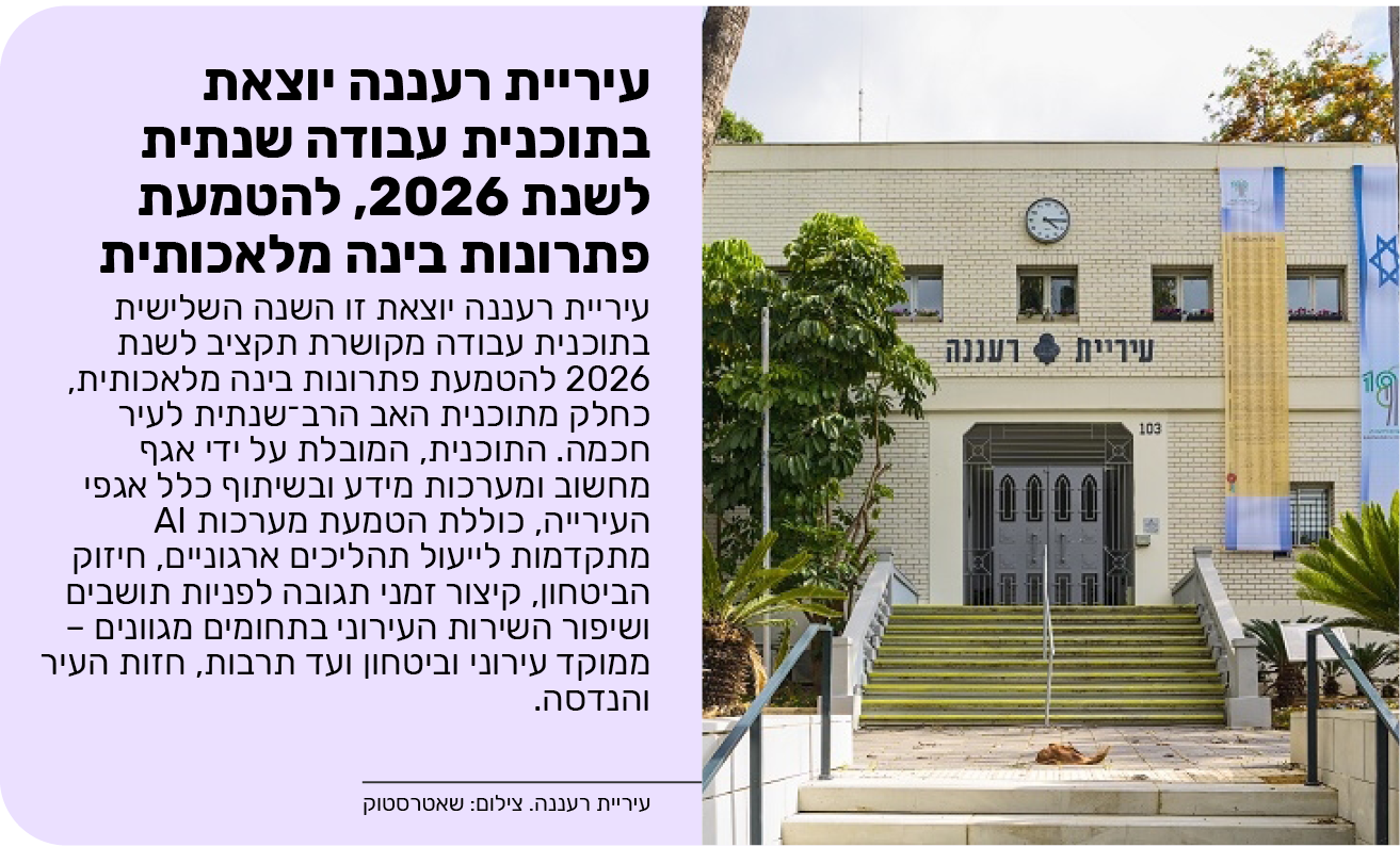 עיריית רעננה יוצאת בתוכנית עבודה שנתית לשנת 2026, להטמעת פתרונות בינה מלאכותית