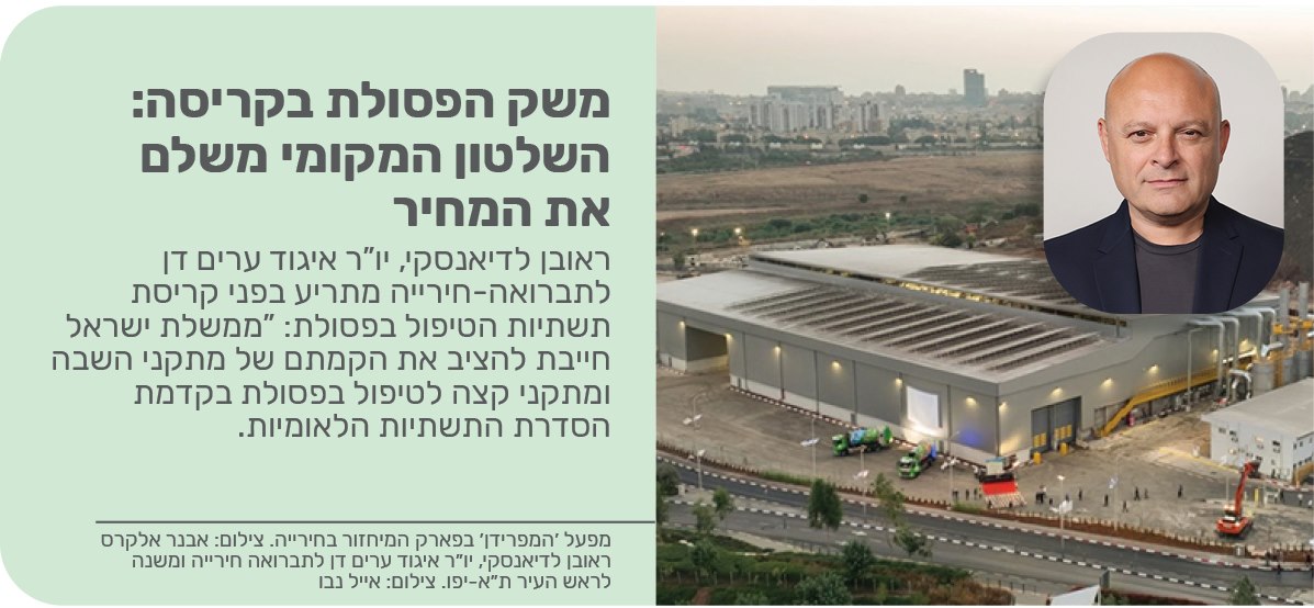 משק הפסולת בקריסה: השלטון המקומי משלם את המחיר