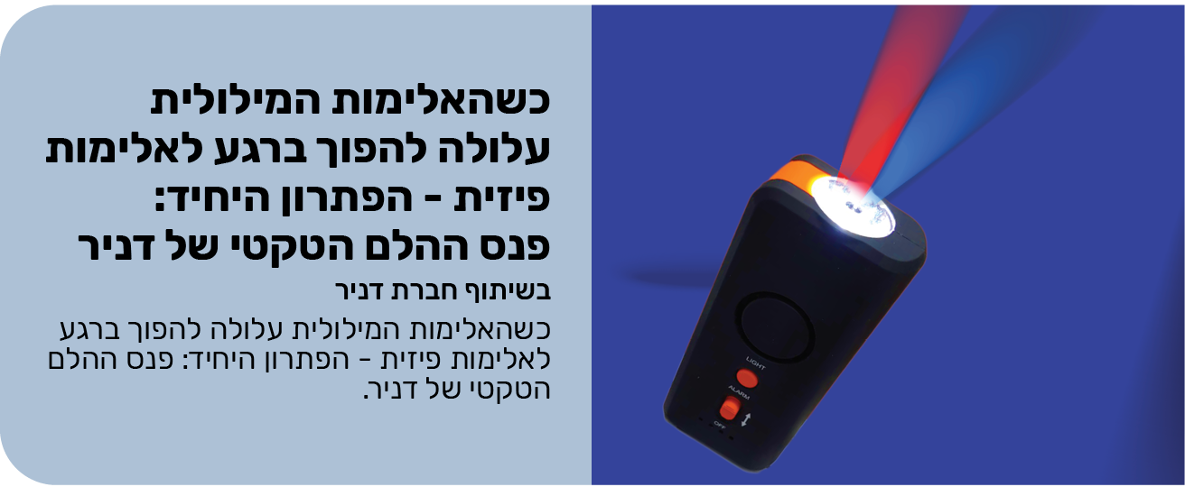 כשהאלימות המילולית עלולה להפוך ברגע לאלימות פיזית - הפתרון היחיד: פנס ההלם הטקטי של דניר