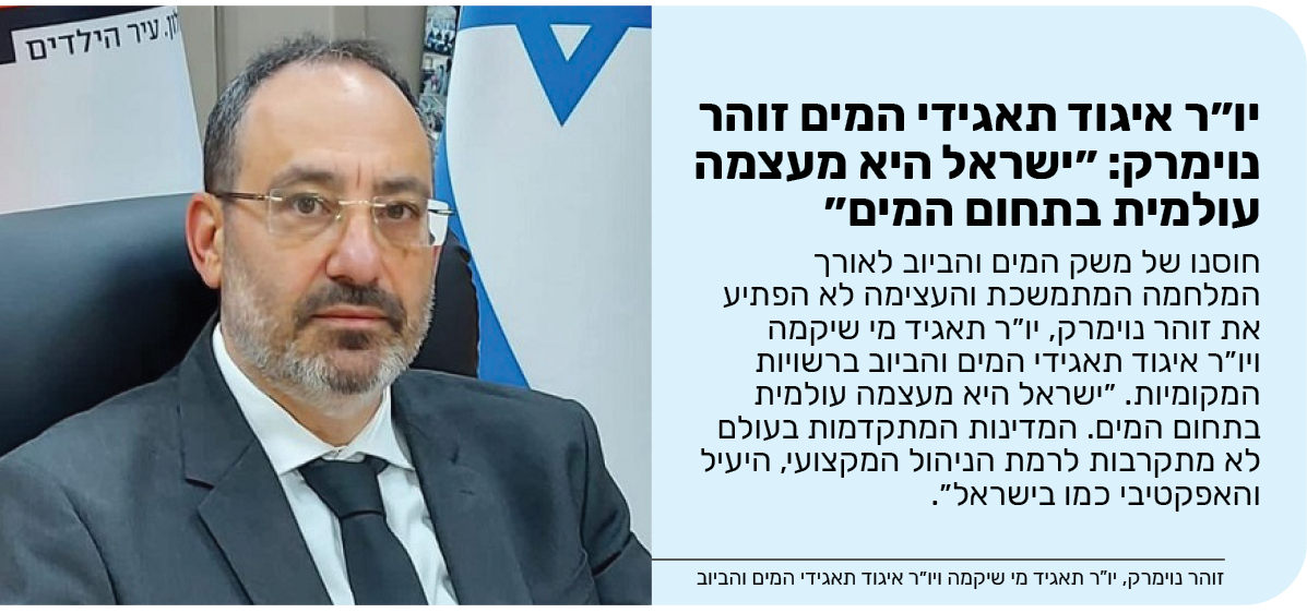 יו״ר איגוד תאגידי המים זוהר נוימרק: ״ישראל היא מעצמה עולמית בתחום המים״