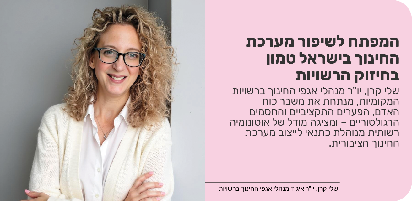 המפתח לשיפור מערכת החינוך בישראל טמון בחיזוק הרשויות