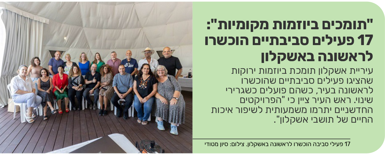 "תומכים ביוזמות מקומיות": 17 פעילים סביבתיים הוכשרו לראשונה באשקלון