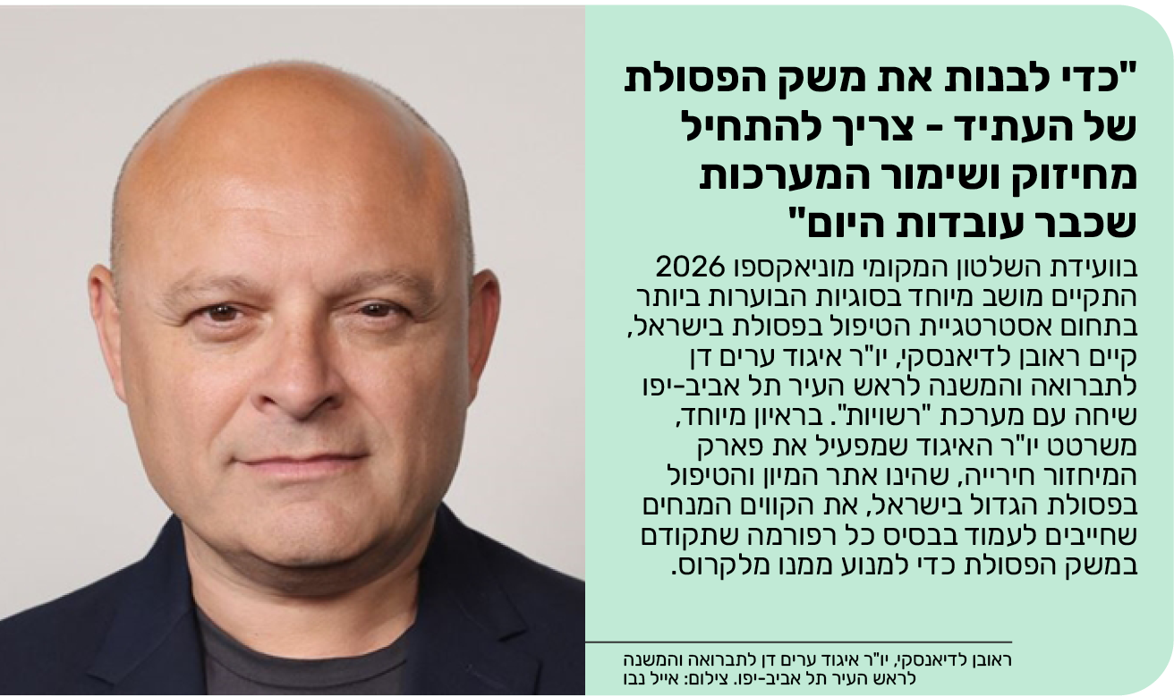 "כדי לבנות את משק הפסולת של העתיד - צריך להתחיל מחיזוק ושימור המערכות שכבר עובדות היום"