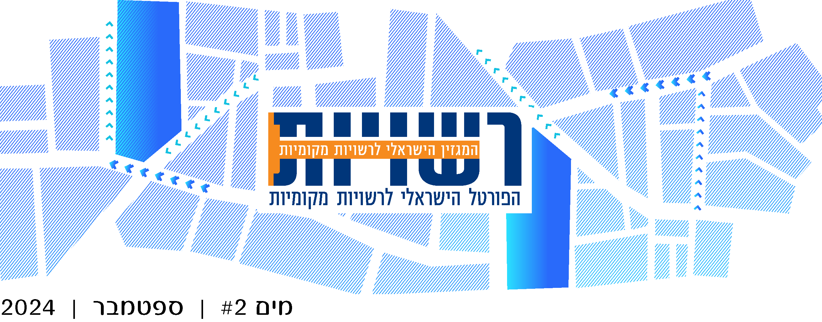 קוראים וקוראות, יקרים ויקרות, משק המים עומד בימים אלה מול אתגרים ייחודיים של משק מים בחירום, בניהם שמירה על רציפות אספקה וטיפול בקולחים באזורי לחימה 
